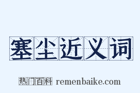 塞尘近义词是什么意思的图片